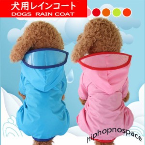 犬の服 レインコート 犬用レインコート 犬服 ドッグウェア 雨着 雨具 小型犬 ウェア ペット フード付き かわいい 旅行 お出かけ 梅雨 ペ