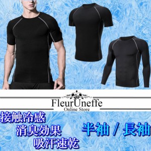 メンズ アンダーシャツ  アンダーウェア 半袖 長袖 接触冷感 インナー コンプレッションウェア インナーシャツ ゴルフウェア ランニング 