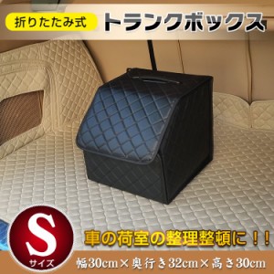 車載用 収納 トランクボックス Sサイズ レザー 折りたたみ ラゲッジボックス アウトドア キャンプ 車中泊 収納ケース フタ付 