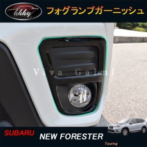 フォレスターSK系 FORESTER パーツ アクセサリー SK9 SKE スバル フォグランプガーニッシュ 