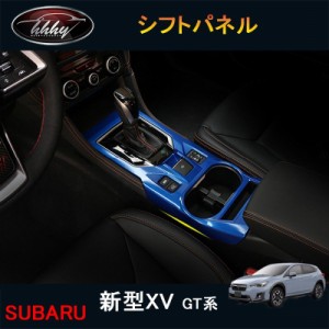 新型XV GT系 アクセサリー カスタム パーツ 用品 インテリアパネル シフトパネル 