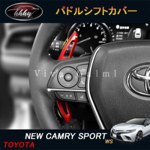 カムリ スポーツ WS 70系 アクセサリー カスタム パーツ CAMRY パドルシフトカバー 