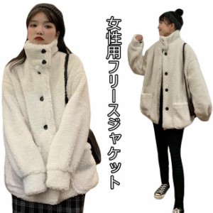 フリースジャケット レディース ダッフルコート 暖かい ジャケット モコモコ ジャンパー ゆったり 女性 アウター 秋 冬 レトロ 可愛い