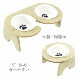 ペット食器台 食器テーブル 犬 猫 食器台 ペット用食器 給餌器 フードボウルスタンド フードボウル 木製 陶器