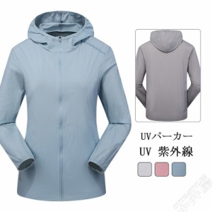 UVパーカー レディース トップス アウター ジップパーカー 涼しい 長袖 薄手 UV 紫外線 日焼け 20代30代40代