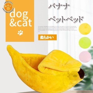 ペットベッド ドッグベッド 犬の巣 ペット用品 かわいい ふわふわ ドッグ バナナ 保温ドーム型ペット用ベッド寝具 おしゃれ