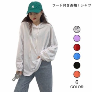 Tシャツ 長袖 ゆったり レディース 長袖Tシャツ フード付き パーカー 薄手 女性 スウェットパーカー 春 夏 秋 カジュアル お洒落