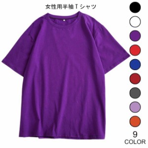 Tシャツ レディース 半袖Tシャツ ゆったり カットソー シンプル 無地 丸襟 女性用 トップス 半袖 薄手 夏物 カジュアル カラバリ