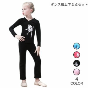 子供用 ダンス服 女児 上下２点セット 女の子 ウォームアップウェア ロングパンツ ジュニア ヨガ服 稽古 トレーニング セットアップ 部屋