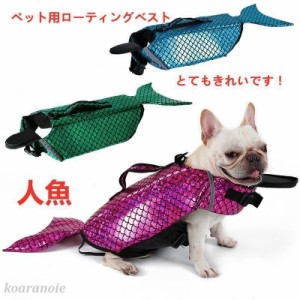 犬用ライフジャケット ペット用品 犬用救命胴衣 ペットジャケット 水泳の練習 安心 安全 水遊び 高浮力 犬の安全を守る ミ/サメ/人魚