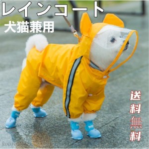 ペット レインコート 犬用 レインコート 可愛い 服 ウェア ペット ドッグ ドッグウェア 犬レインコート 小型犬 中型犬