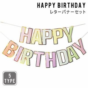 バースデーガーランド 2点セット HAPPY BIRTHDAY ハッピーバースデー 誕生日バナー 誕生日 パーティー 飾り 飾り付け 祝い 子供部屋 パー