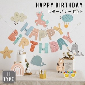 バースデーガーランド HAPPY BIRTHDAY ハッピーバースデー 誕生日バナー 誕生日 パーティー 飾り 飾り付け 動物 祝い 子供部屋 パーティ