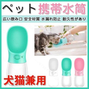 犬用 犬猫用品 携帯用水筒 携帯ボトル 給水器 給水 ポータブル給水器 ペット用品 お散歩 アウトドア 水筒 飲みやすい