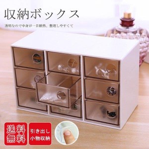 収納ボックス 小物収納ボックス 収納 引き出し コスメボックス 小物収納ボックス 生活用品