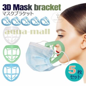 3Dマスクブラケットマスクフレーム 3d 立体 洗える インナー 通気空間を増やす夏用ひんやりプラケットサポート 口紅の保護 柔らかい 通気