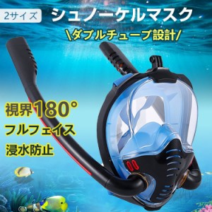 シュノーケルマスク フルフェイス ダブルチューブ シュノーケリング 浸水防止 曇り止め 180度 GoPro