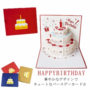 送料無料 バースデーカード グリーティングカード 手紙 誕生日 HAPPYBIRTHDAY ケーキ型 ポップアップ 飛び出す 3D立体 メッセージカード 