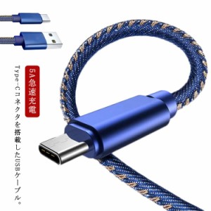 充電ケーブル TypeC USB Type-C ケーブル デニムケーブル 長さ 約 0.25m 1m 1.5m 2m 3m データ転送 USB 断線しにくい 5A急速充電 対応超