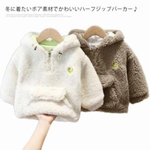 パーカー キッズ 長袖 プルオーバー 子供服 男の子 女の子 ボアパーカー ハーフジップ 厚手 暖かい キッズ ベビー トップス フード付き 