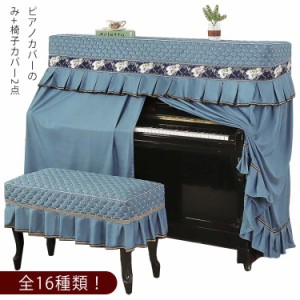 アップライトピアノ ピアノカバー フルカバー トップカバー 電子ピアノ 通用 デジタルピアノ 防塵カバー 椅子カバー付き 厚手直立型 お洒