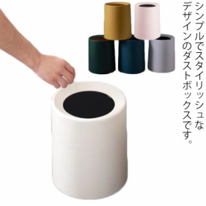 ゴミ箱 ごみ箱 おしゃれ 北欧 ゴミ袋が見えない 8L 円形 ダストボックス ダストBOX ごみばこ 小さい ゴミ袋 隠せる ビニール袋 見えない 