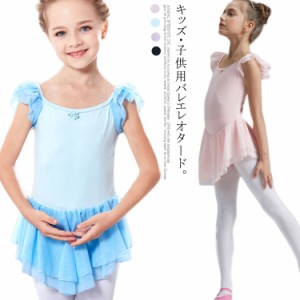 バレエレオタード キッズ ジュニア 子供用 レオタード 子供服 女の子 バレエ レオタード フリル スカートあり 体操 ダンス 練習服 レッス