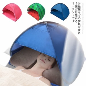 安眠ミニテント 快眠ドーム 防寒 遮光ドーム uvカット 暑さ対策 ビーチ プライバシー対策 スマホポケット付き 美容 保湿効果 乾燥対策 収