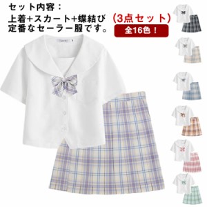 セーラー服 学生服 女子高生 女子制服 JK制服 短袖 チェックスカート 蝶結び 3点セット コスプレ 高校生 入学式 卒業式 学園祭 文化祭仮