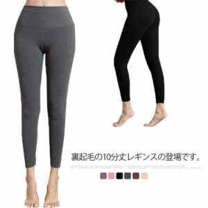 レギンスパンツ 裏起毛 パンツ レギンス レディース ボトムス 10分丈 スリムタイト ロング丈 コットン ウエストゴム カジュアル 薄手 伸