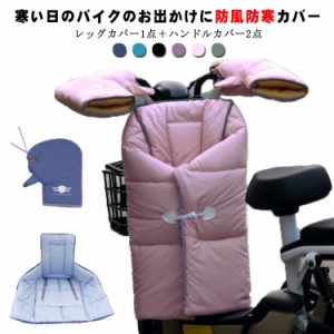 スクーター用 レッグカバー オートバイ専用 バイク用レッグカバー ハンドルカバー レッグカバー 3点セット バイク グローブ 男女兼用 防