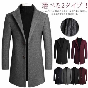 選べる2タイプ チェスターコート メンズ 立ち襟 スタンドカラー 中綿コート 中綿ジャケット ウールコート テーラードジャケット ロングコ