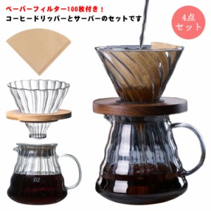 コーヒードリッパー 600ml/350ml 2〜4人分 ドリッパー ガラス コーヒーサーバーとサーバーセット ハンドドリップ おしゃれ 珈琲ドリッパ