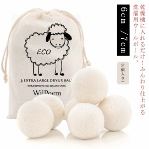 6個セット ドライヤーボール 乾燥機 ウール ボール 羊毛 ふんわり 時間短縮 時短 柔軟剤 節約 乾燥機 静電気 掃除 クリーナー 衣類 寝具 
