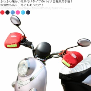 自転車 防寒 ハンドルカバー 寒さ 冬用 雨の日 裏起毛 手袋 グローブ バイク 自転車用 電動バイク 電動車用ハンドルカバー