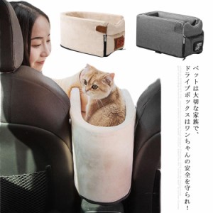  飛び出し防止 ドライブベッド 猫用 ペット用ドライブボックス ドライブボックス ドライブシート 車用シート 車載用 アームレスト 犬用 