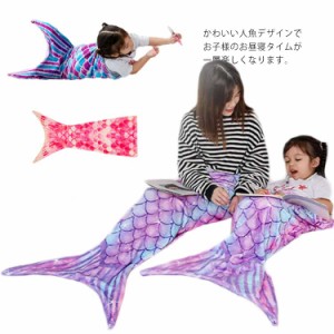 ブランケット マーメイド 着る毛布 人魚 寝袋 キッズ 子供用 膝掛け 毛布 フランネル 履ける毛布 人魚姫 暖かい お昼寝 冷え防止 防寒 寝