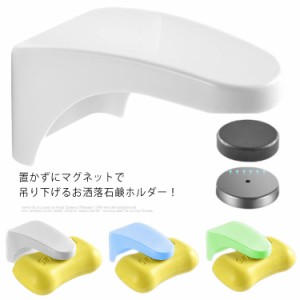  シンプル 固形石鹸ホルダー 石鹸箱 2個セット マグネット ソープホルダー 石鹸置き せっけん台 石鹸ケース 吸盤 石けん台 ソープディッ