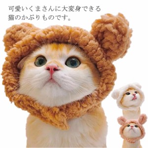  コスチューム クマ くま ペット帽子 かぶりもの 猫 熊型 被り物 小型犬 可愛い マジックテープ付き 着脱簡単 コスプレ 犬用 ペット用品 