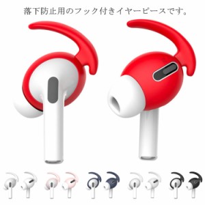  Pro用イヤーフック AirPods イヤホン 落下防止 ズレ解消 外れ防止 アクセサリー シリコン製 超薄型 イヤーチップ 落ち防止 対応 イヤホ