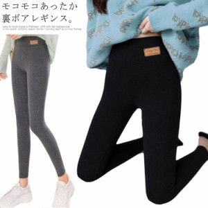  ズボン ボトムス モコモコ レギンス 着?せ ハイウエスト 裏ボアレギンス タイツ パンツ レディース スキニーパンツ 美脚 防寒 無地 あっ