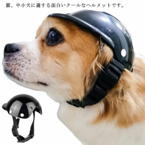  ペット用 旅行 犬用 帽子 ヘルメット アクセサリー 写真 ABS製 ヘルメット 中型犬 撮影 猫用 転倒や事故防止 お散歩 ドッグ キャット ア