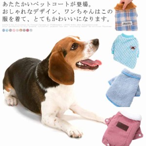  ドックウエア 裏起毛 犬の服 猫服 ペットグッズ あったか 犬用品 イヌ コート ベスト 冬服 袖なし チワワ ペットウエア 小型犬・中型犬