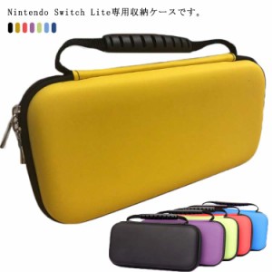  EVAポーチ ケース 収納バッグ 7色展開 持ち運び カバー ニンテンドースイッチ Nintendo Switch Lite 専用ケース 大容量 耐衝撃 防塵 Nin