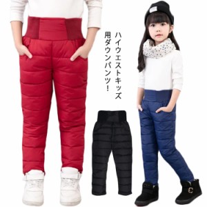  防風 防寒パンツ ハイウエスト キッズ 子ども用 子ども服 ロングパンツ 女の子 厚手　ダウン ダウンパンツ 暖かい 長ズボン 子供服 中綿