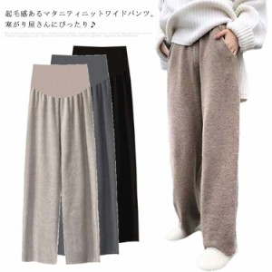  マタニティニットパンツ ワイドパンツ 秋冬 ポケット付き ニットパンツ マタニティパンツ 産後 肉厚 妊娠服 産前 腹サポート