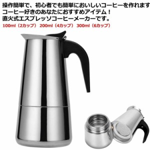  コーヒーメーカー 直火式エスプレッソメーカー 直火式 家庭用 2/4/6カップ コーヒーマシン キッチン用品 コーヒー エスプレッソメーカー