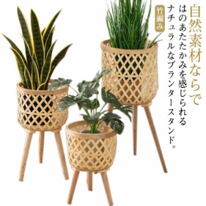フラワースタンド 竹編み 編み込み プランタースタンド 鉢スタンド 鉢カバー おしゃれ 竹製 かご バスケット 脚付き 花台 円形 丸型 植物