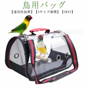  止まり木付き 鳥小屋 小鳥 キャリーケース 持ち運び 移動用 鳥 キャリーケージ 鳥キャリー 鳥カゴ インコ バードキャリー 鳥 お散歩ケー