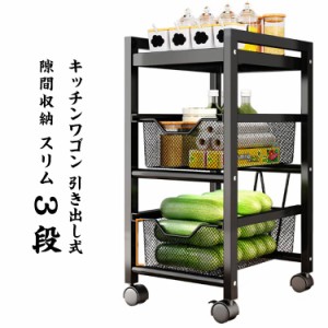  隙間収納 スリム 引き出し式 インテリア スチール キッチン収納 ワゴン収納 キッチンラック バスケット 3段 ワゴン 食品 おしゃれ すき